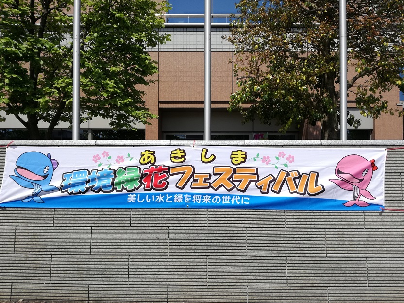 あきしま環境緑花フェスティバル 22年春の開催は中止されました