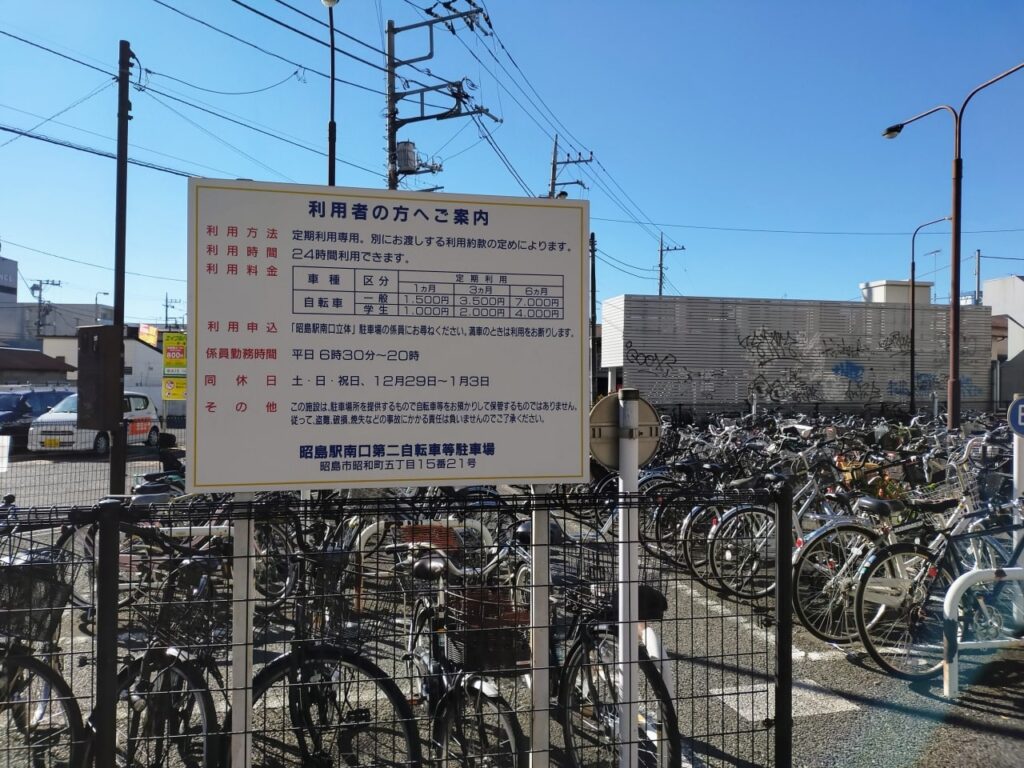 昭島駅南口第2自転車駐輪場
