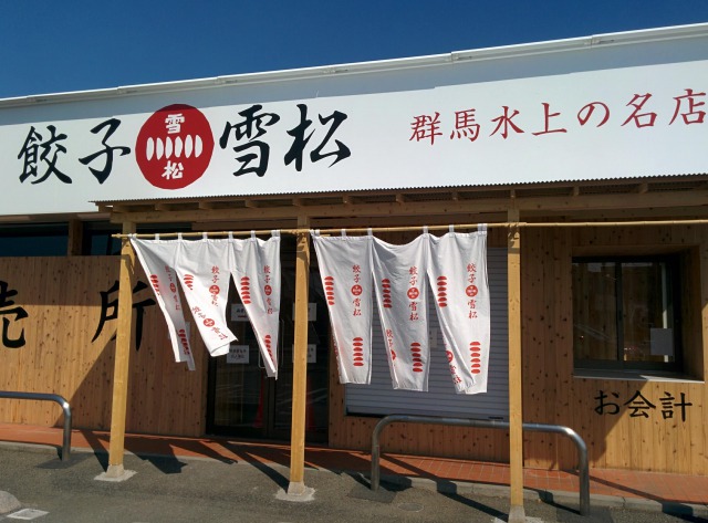 餃子の雪松 昭島店