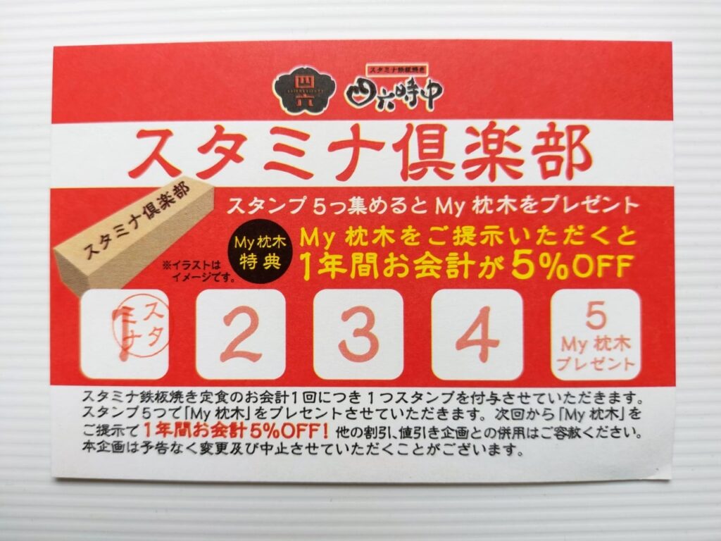 スタミナ鉄板焼き四六時中 昭島モリタウン店のスタンプカード